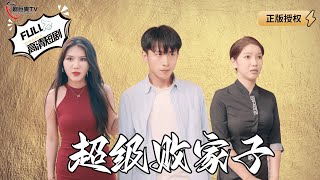 超级败家子