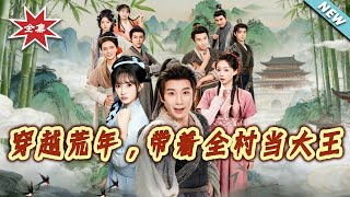 穿越荒年，帶著全村儅大王