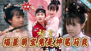 福星萌寶竟是神筆馬良