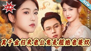 The Real Heiress Returns: Her Husband Is an Ultra-Doting Wife Slave