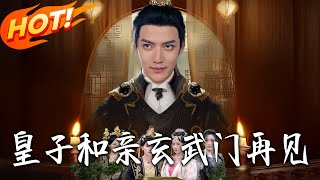 皇子和親玄武門再見