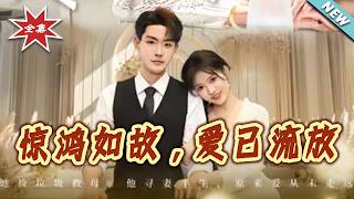 【大结局完整版】《惊鸿如故，爱已流放》第1~81集