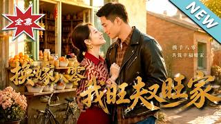 【大结局完整版】替嫁短命穷小子，她竟一路逆袭成身家千万的旺夫首富《换嫁八零我旺夫又旺家》第1~68集