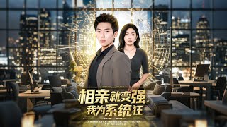 相亲就变强我为系统狂