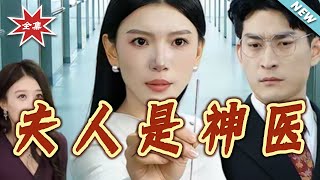 夫人是神医