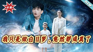 我只是做白日梦，竟然都成真了