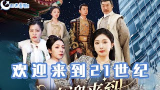 歡迎來到21世紀