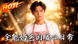 全能奶爸的暖心日常