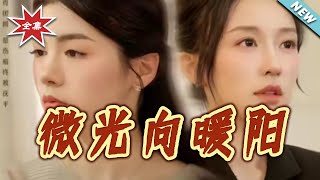 微光向暖阳