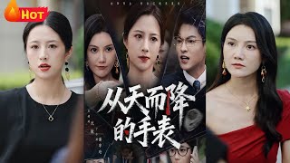 從天而降的手表