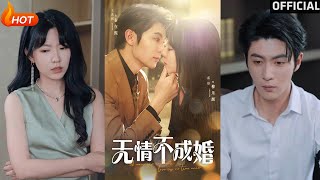 无情不成婚