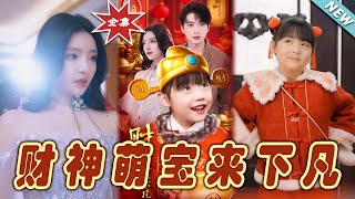 財神萌寶降臨都市