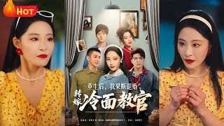 重生後，我果斷退婚轉嫁冷麪教官