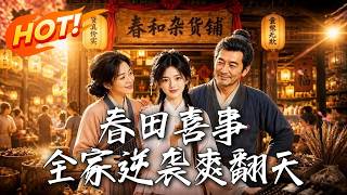 🔥全家穿越变老赖，开局没钱没外挂！万万没想到，带去的那条狗竟突然开挂？看一家人如何靠神犬逆袭暴富！《