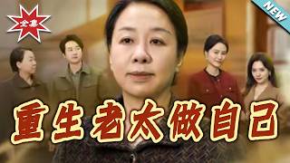 重生老太做自己
