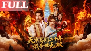 I've Signed In in the Sky Prison for Twenty Years, Now I'm Unrivaled