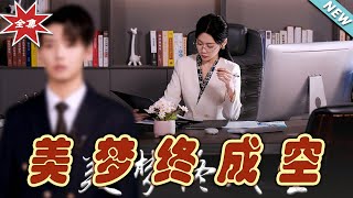 美夢終成空：逆襲之路