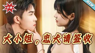 大小姐，忠犬请签收