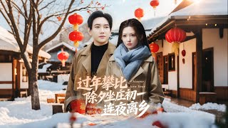 New Year Comparison: Hosted the Eve, Fled at Dawn