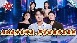 拒絕高冷女神後，綁定被騙成真系統