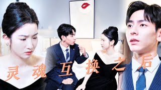 魂魄交換的奇妙緣分