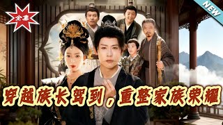 The Transmigrated Clan Leader Arrives: Restoring the Family's Glory