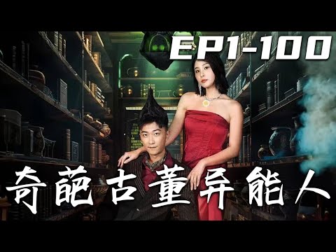 奇葩古董異能人