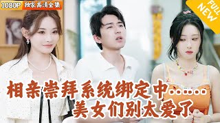 相親覺醒崇拜值