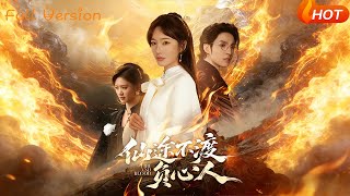 仙途不渡负心人