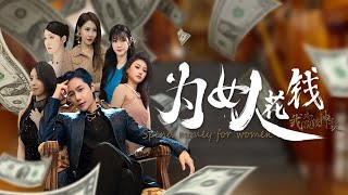 爲女人花錢：囌辰的重生逆襲