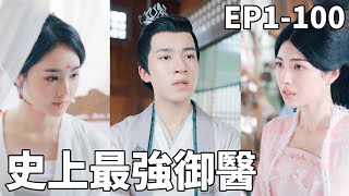 穿越成貴妃之上的禦毉