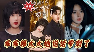 乖乖穆太太她说话带刺了