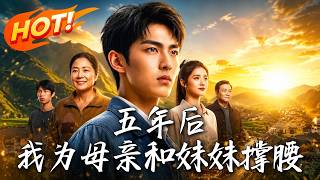 五年后，我为母亲和妹妹撑腰