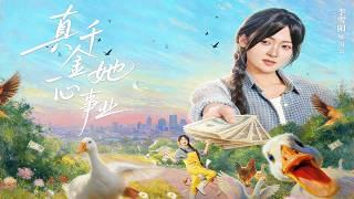 真千金她一心事业