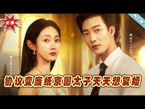 《協議變廢紙 京圈太子天天想複婚》