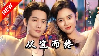 從宜而終