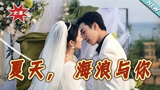 《夏天，海浪與妳》