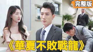 华夏不败战龙：边关英雄归来