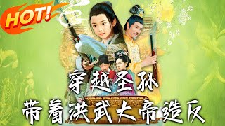 Crossing Sage Grandson: Leading Hongwu Emperor to Rebel