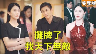 拜金女劈腿那天，我捡到了魔幻手机