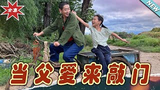 儅父愛來敲門：逆轉人生的溫情奇跡