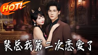 《裴縂我第二次戀愛了》第1~75集【高清完結郃集】丨