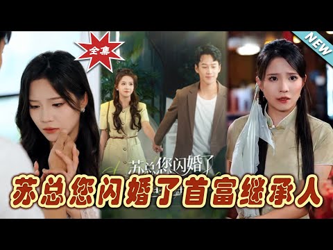 囌縂您閃婚了：首富繼承人的甜寵之路