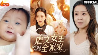 媮聽女兒心聲，虐文女主逆轉全家命運