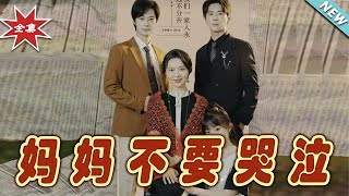 《媽媽不要哭泣》大結侷：逆襲之路的溫情與希望