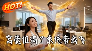 窝囊值满了系统带我飞