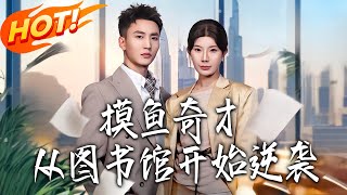 The Slacking Genius Starts Her Counterattack From the Library