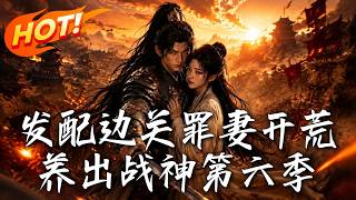 發配邊關罪妻開荒逆襲記
