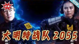 大明特战队2055