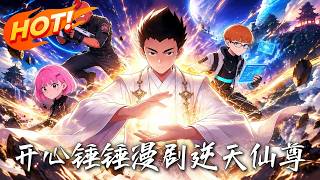 开心锤锤漫剧：逆天仙尊